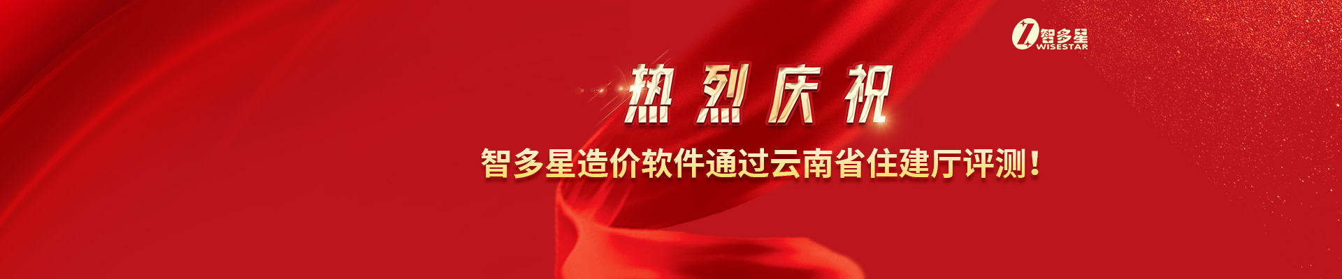 热烈庆祝智多星造价软件通过云南省住建厅评测！