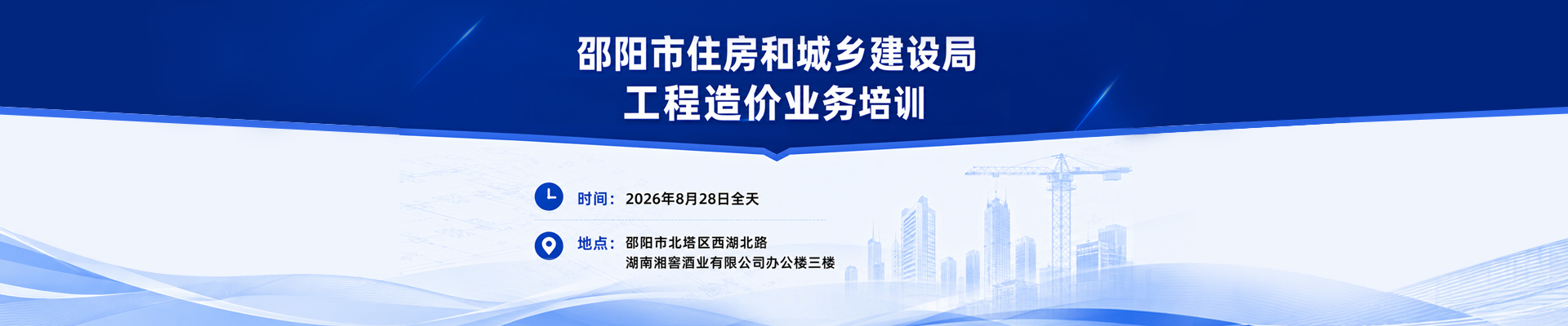 邵阳市住建系统工程造价业务培训