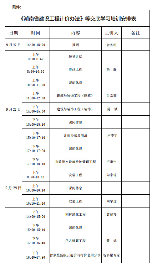 《湖南省建设工程计价办法》等交底学习培训安排表