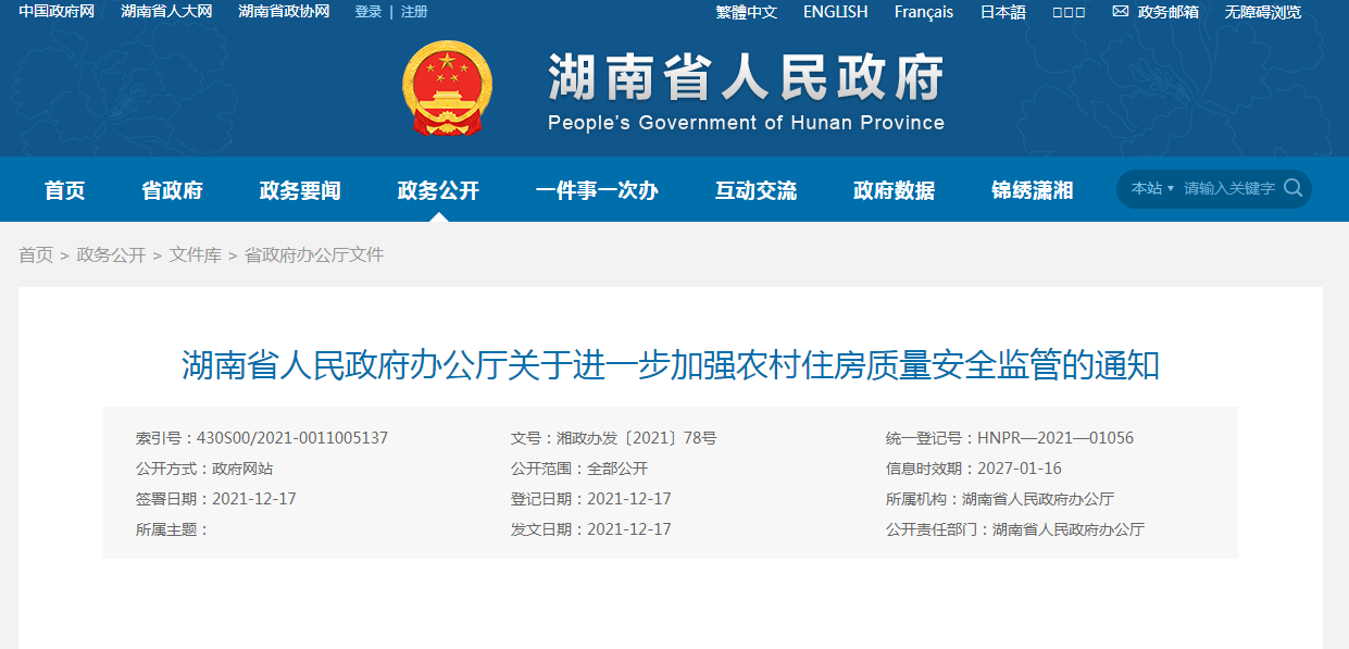 湖南省人民政府办公厅关于进一步加强农村住房质量安全监管的通知