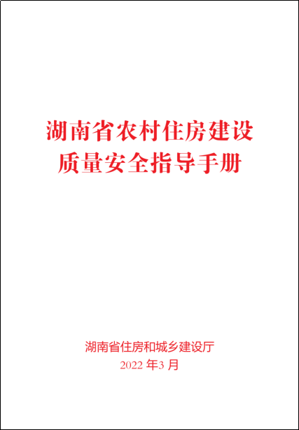 《湖南省农村住房建设质量安全指导手册》