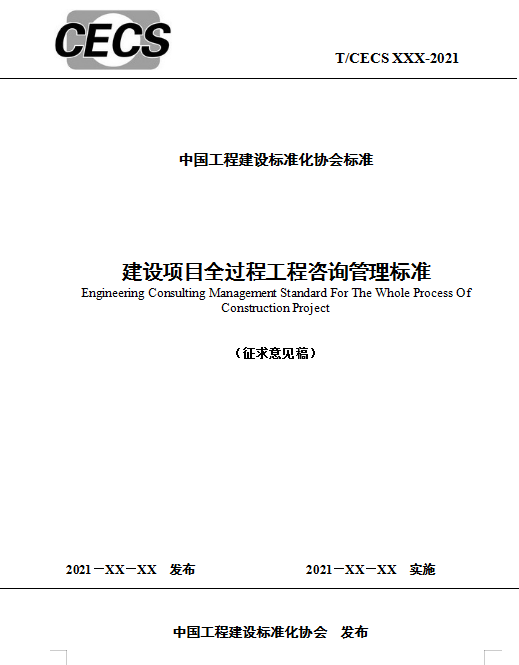 建设项目全过程,工程咨询,建设项目全过程工程咨询标准,全过程咨询项目管理,工程招标