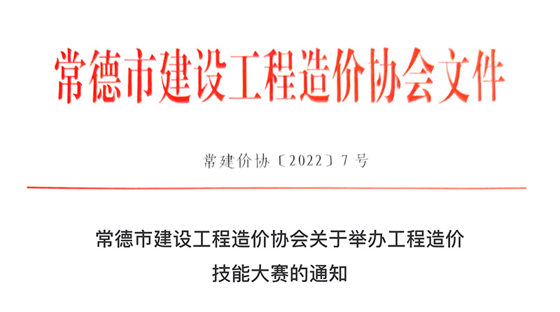 常德市工程造价技能大赛通知.jpg