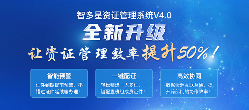 智多星建筑企业资证管理系统V4.0全新发布