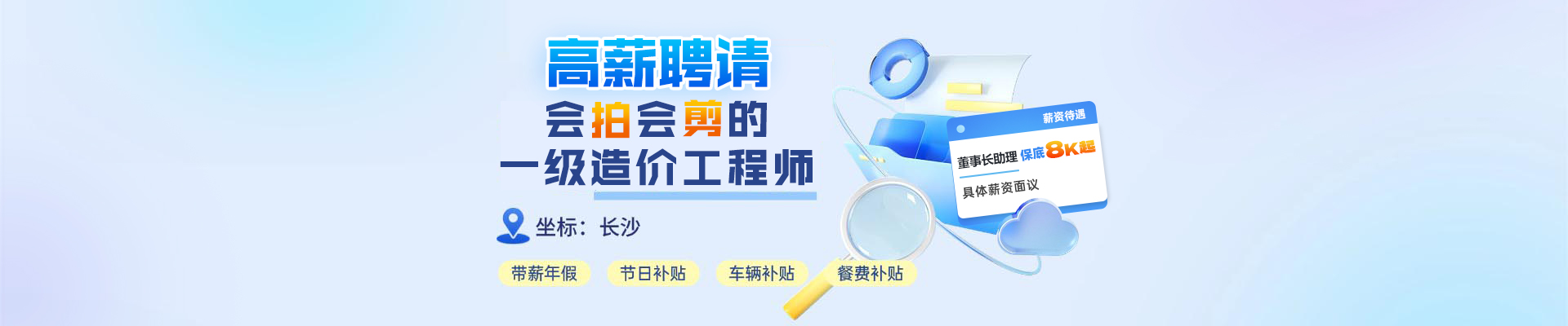 高薪诚聘董事长助理