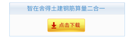 智在舍得土建钢筋算量二合一