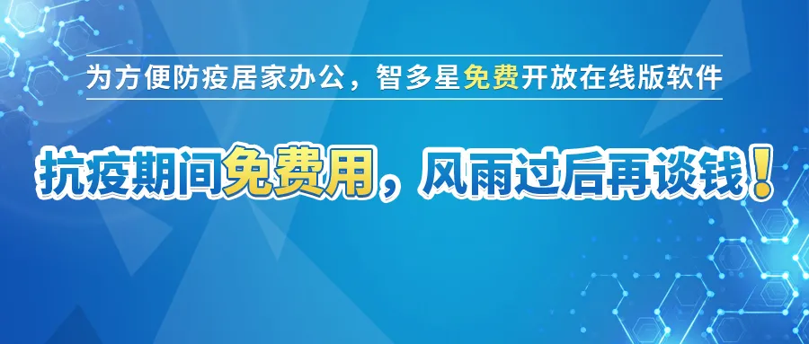 智多星免费开放在线版计价软件