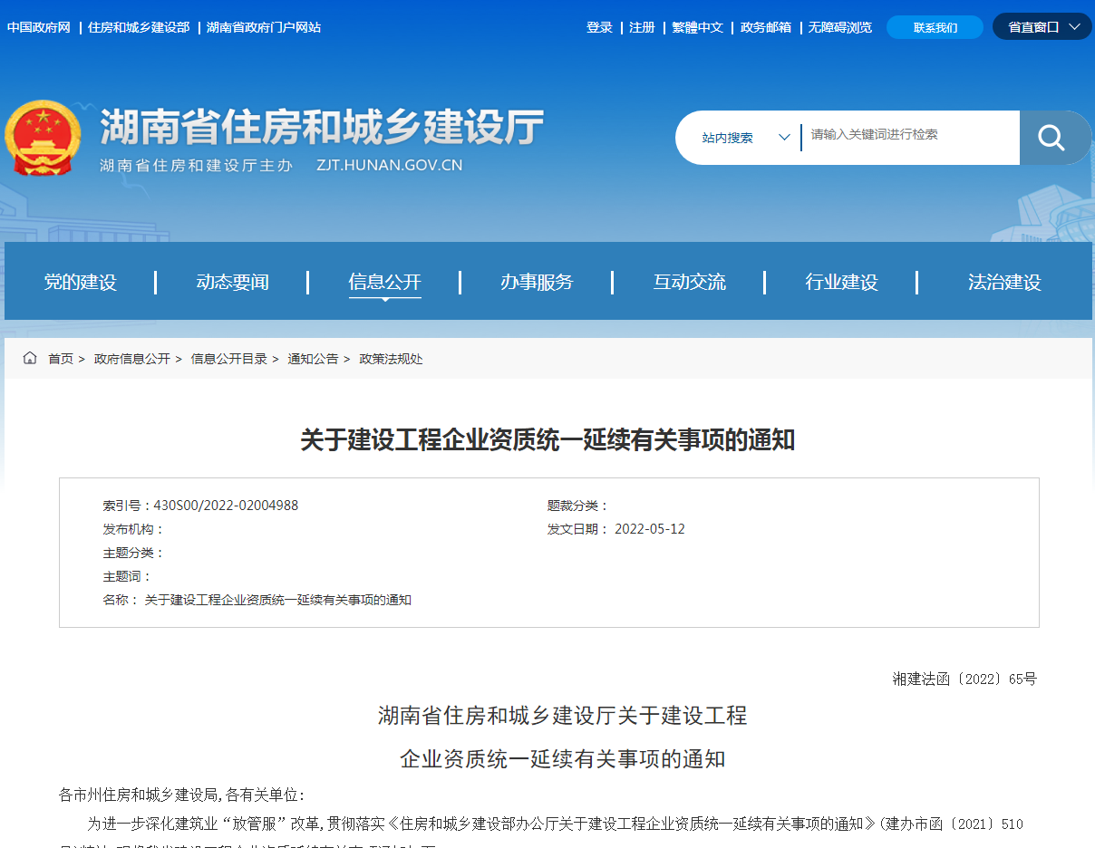 省住建厅关于建设工程企业资质统一延续有关事项的通知