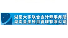 湖南星圭项目管理有限公司