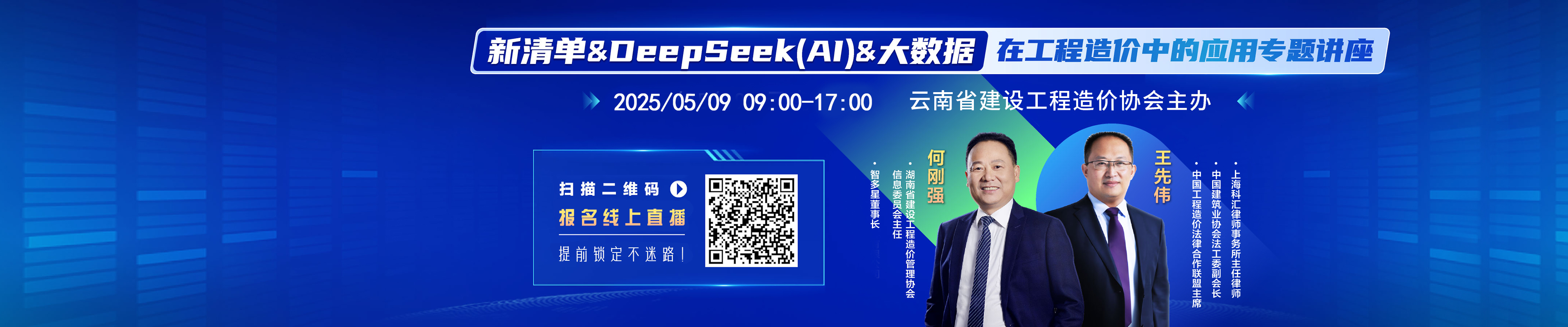 通知丨新清单&DeepSeek(AI)&大数据在工程造价中的应用专题讲座