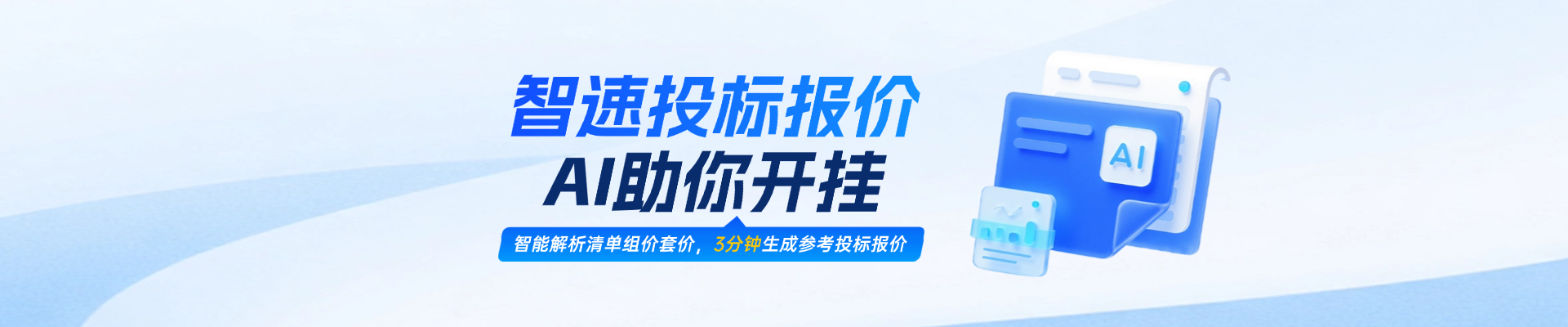 人工招投标时代划下句点？！智速投标报价，AI助你开挂！