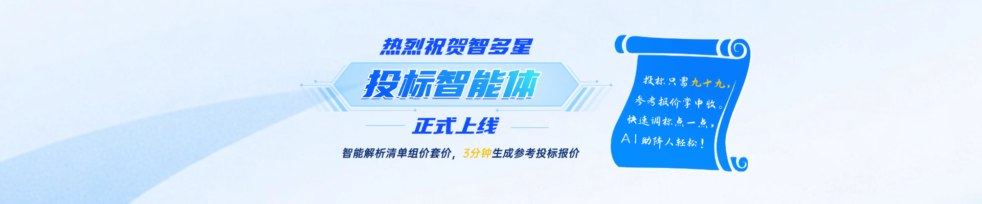 人工招投标时代划下句点？！智速投标报价，AI助你开挂！