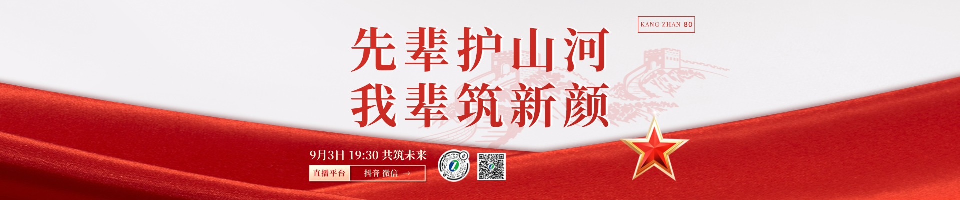 铭记历史，吾辈自强——纪念抗战胜利80周年特别直播！
