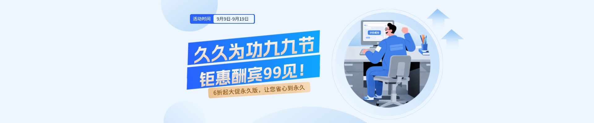 久久为功九九节 钜惠酬宾9.9见