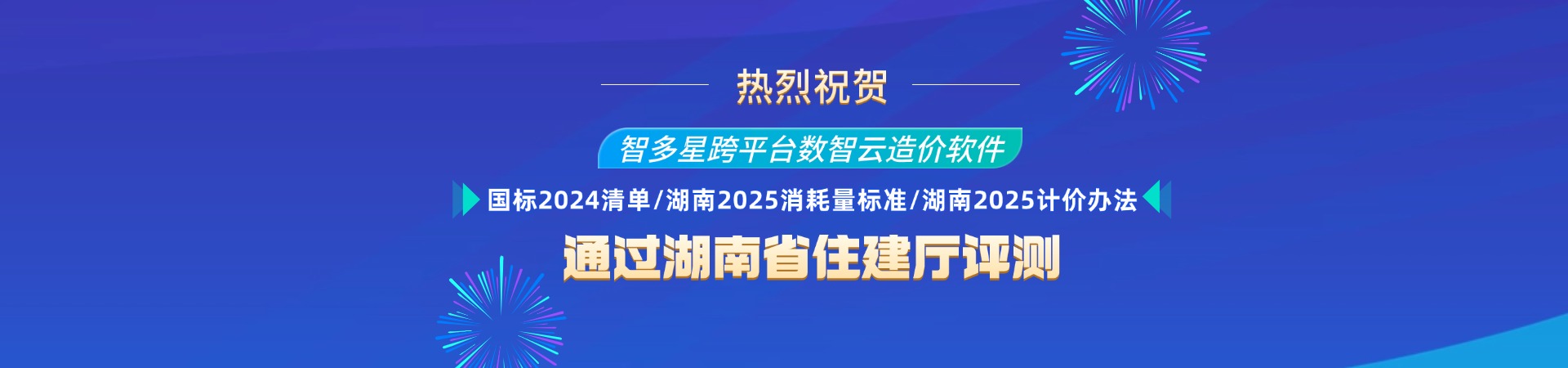 热烈祝贺智多星跨平台数智云造价软件通过湖南省造价站评测！