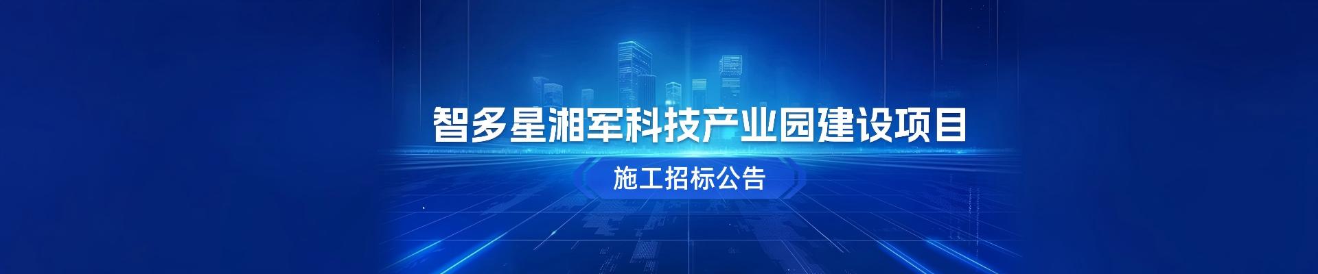 智多星湘军科技产业园建设项目施工招标公告