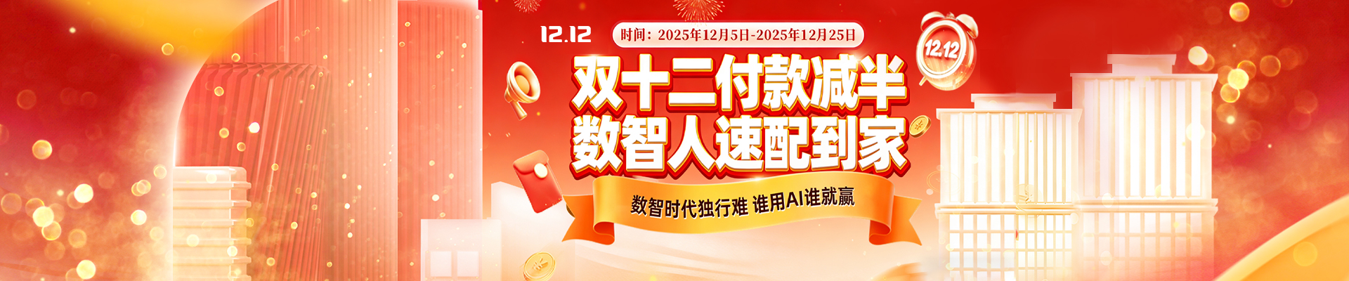 双十二付款减半，数智人速配到家！