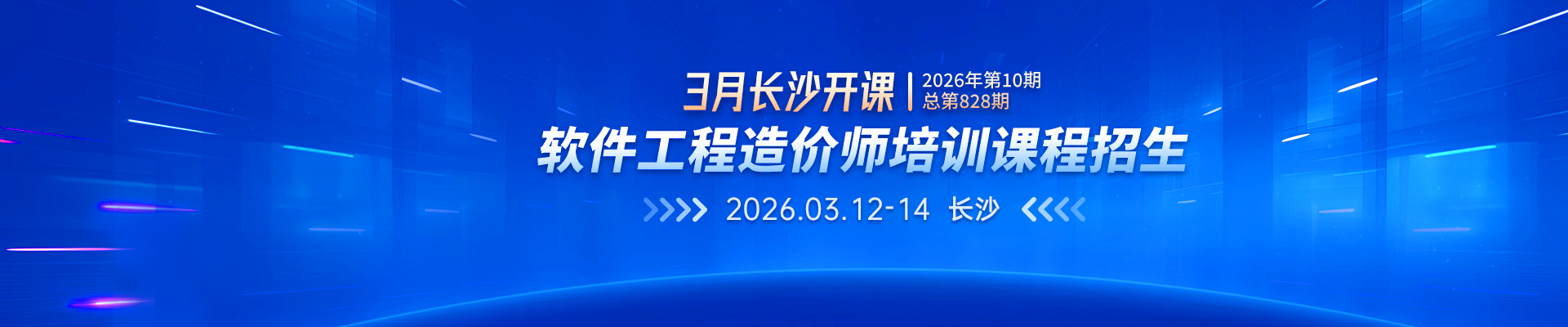 2026年3月长沙开课丨2026年第10期（总第828期）软件工程造价师培训课程招生