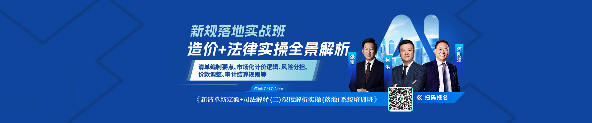 新清单新定额+施工合同司法解释（二）核心条款深度解析与实务应对案例实操（落地）系统培训班》