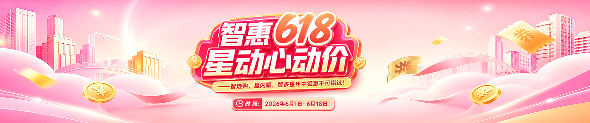 智惠618，星动心动价