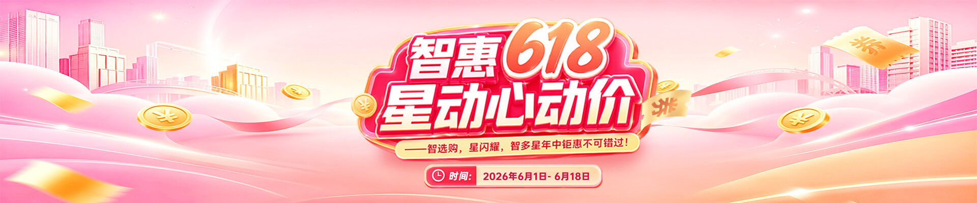 智惠618，星动心动价