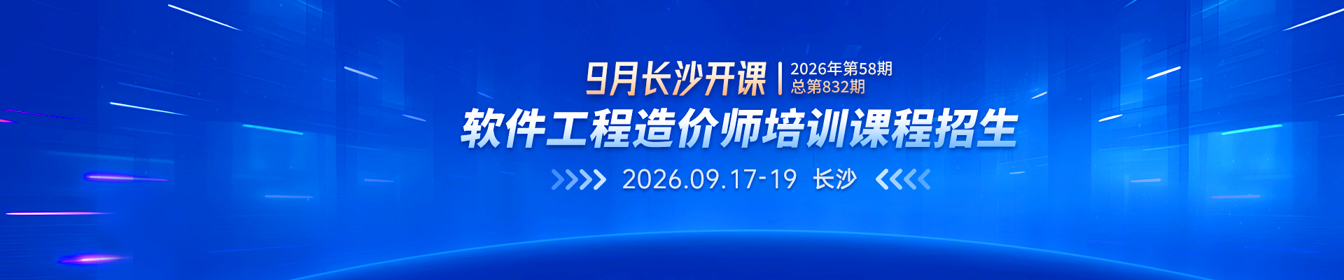 2026年9月长沙开课丨2026年第58期（总第832期）软件工程造价师培训课程招生