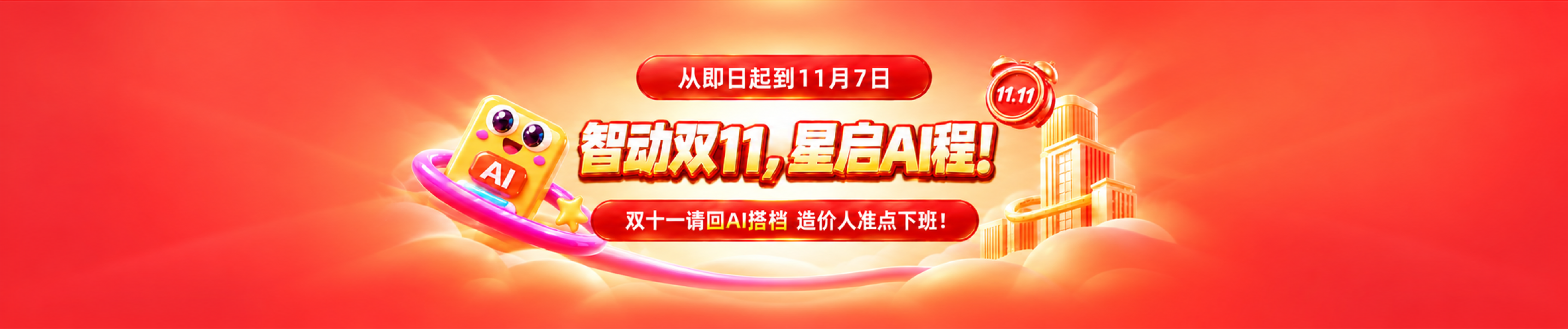 智动双11，星启AI程——双十一请回AI搭档，造价人准点下班！