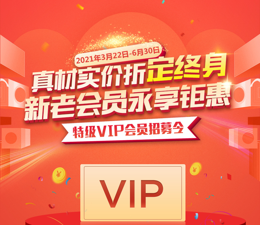 真材实价折定终身，新老用户永享钜惠_01.jpg