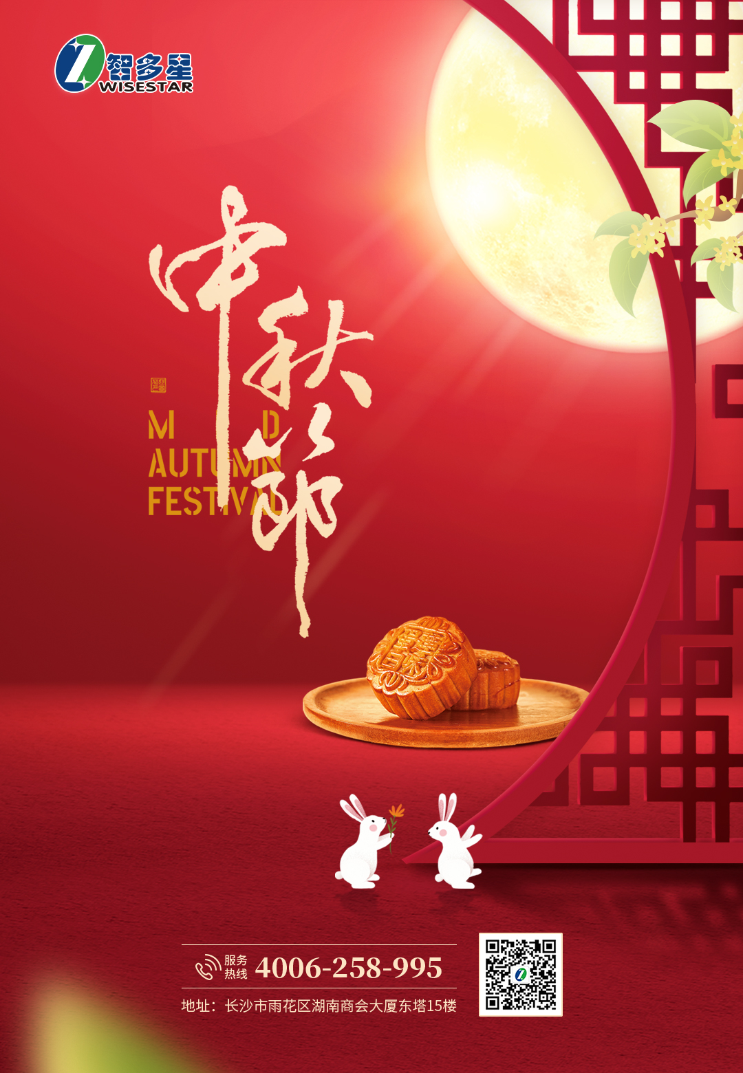 智多星软件,中秋节,湖南智多星软件有限公司,中秋节放假通知,智多星公司