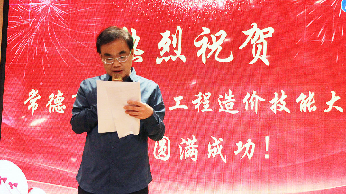 常德市建设工程造价管理站站长戴慧全先生致辞