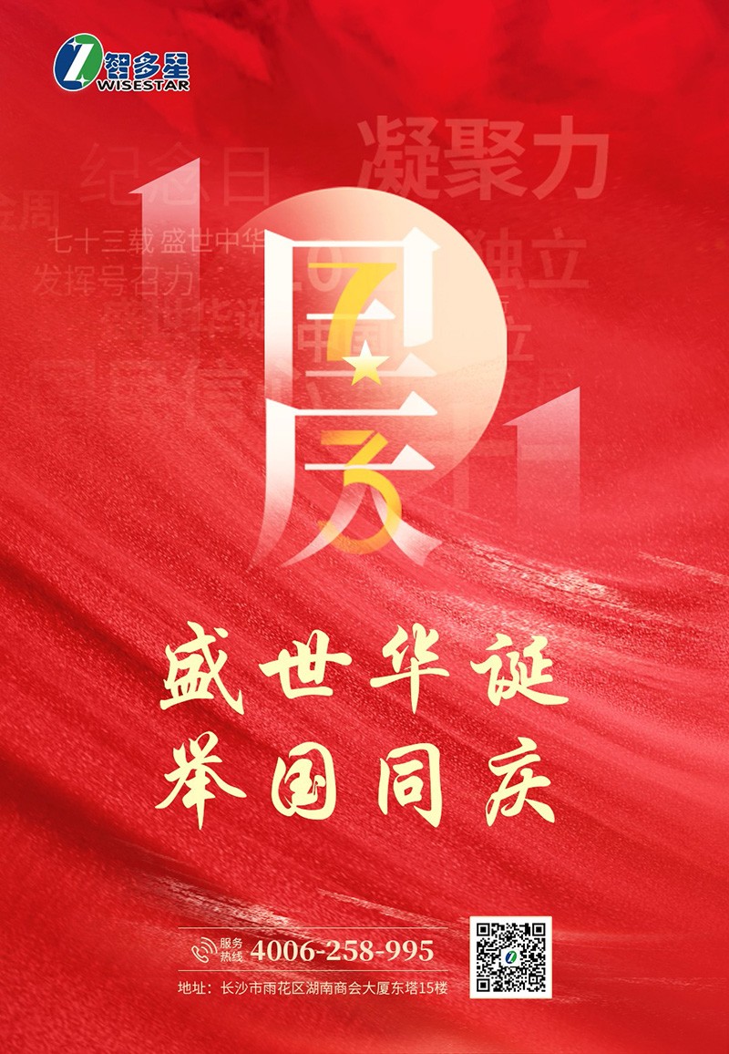 智多星国庆节放假通知